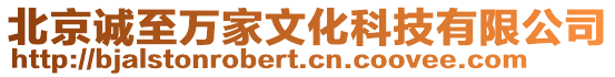 北京誠(chéng)至萬(wàn)家文化科技有限公司