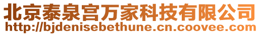 北京泰泉宮萬家科技有限公司