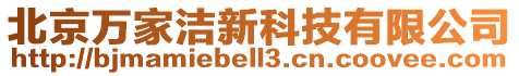 北京萬家潔新科技有限公司