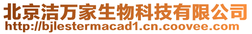 北京潔萬家生物科技有限公司