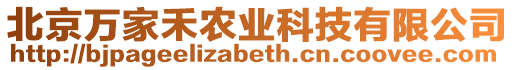 北京萬(wàn)家禾農(nóng)業(yè)科技有限公司