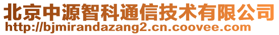 北京中源智科通信技術有限公司