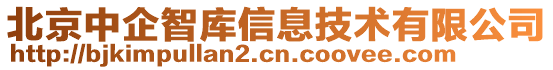 北京中企智庫信息技術有限公司