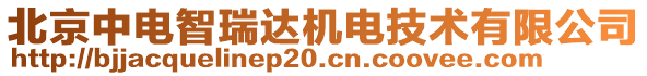 北京中電智瑞達機電技術有限公司