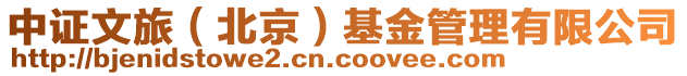 中證文旅(北京)基金管理有限公司