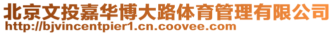北京文投嘉華博大路體育管理有限公司