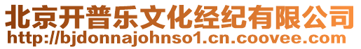 北京開普樂文化經(jīng)紀有限公司