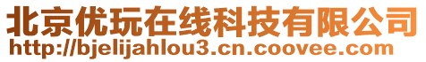 北京優(yōu)玩在線科技有限公司