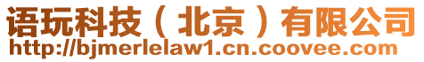語玩科技(北京)有限公司
