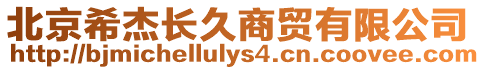 北京希杰長久商貿有限公司