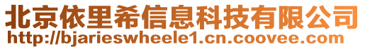 北京依里希信息科技有限公司