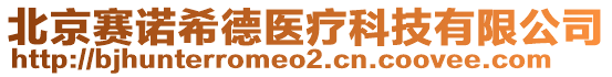 北京賽諾希德醫療科技有限公司