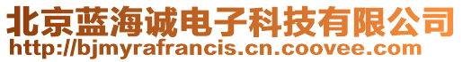 北京藍海誠電子科技有限公司