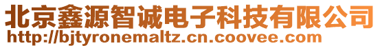 北京鑫源智誠電子科技有限公司