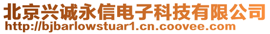 北京興誠永信電子科技有限公司