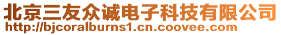 北京三友眾誠電子科技有限公司