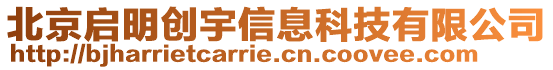 北京啟明創(chuàng)宇信息科技有限公司