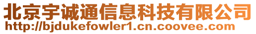 北京宇誠通信息科技有限公司