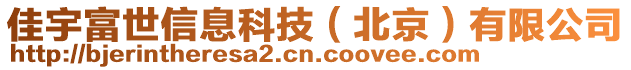 佳宇富世信息科技（北京）有限公司