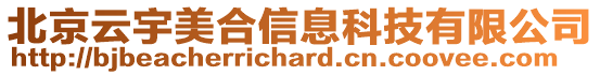 北京云宇美合信息科技有限公司