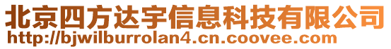 北京四方達(dá)宇信息科技有限公司