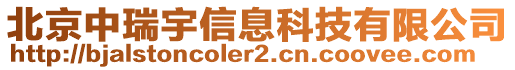 北京中瑞宇信息科技有限公司