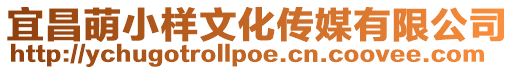 宜昌萌小樣文化傳媒有限公司