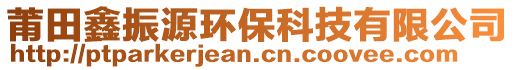 莆田鑫振源環(huán)保科技有限公司