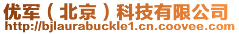 優(yōu)軍(北京)科技有限公司