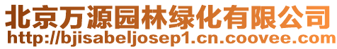 北京萬源園林綠化有限公司