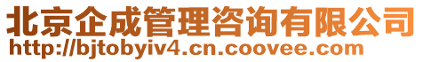 北京企成管理咨詢有限公司