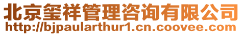 北京璽祥管理咨詢有限公司