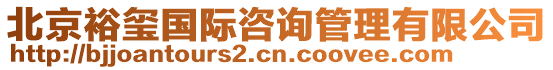 北京裕璽國(guó)際咨詢管理有限公司