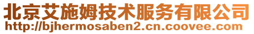 北京艾施姆技術服務有限公司
