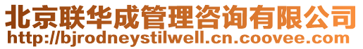 北京聯華成管理咨詢有限公司