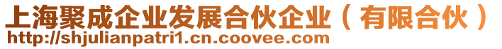上海聚成企業(yè)發(fā)展合伙企業(yè)(有限合伙)