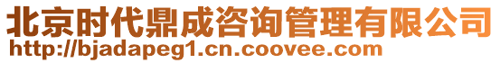 北京時代鼎成咨詢管理有限公司