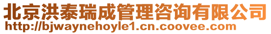 北京洪泰瑞成管理咨詢有限公司