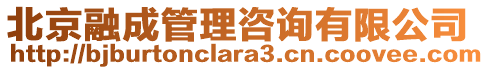 北京融成管理咨詢有限公司