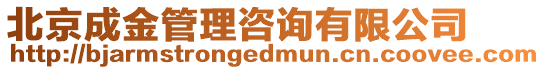北京成金管理咨詢有限公司