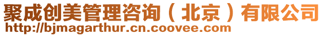 聚成創美管理咨詢(北京)有限公司