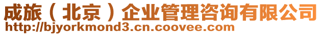 成旅(北京)企業管理咨詢有限公司