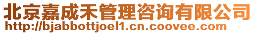 北京嘉成禾管理咨詢有限公司