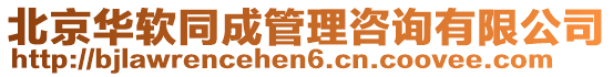 北京華軟同成管理咨詢有限公司