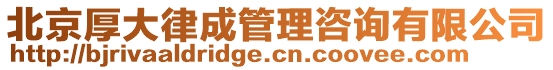 北京厚大律成管理咨詢有限公司