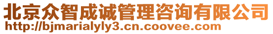 北京眾智成誠管理咨詢有限公司
