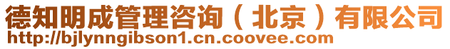 德知明成管理咨詢(北京)有限公司