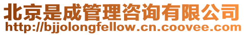 北京是成管理咨詢有限公司
