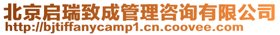 北京啟瑞致成管理咨詢有限公司