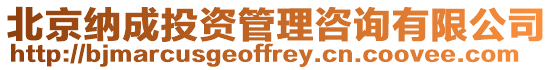 北京納成投資管理咨詢有限公司